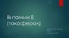 Витамин E (токоферол)