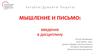 Мышление и письмо