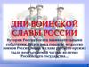 Дни воинской славы России