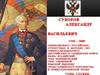 Суворов Александр Васильевич (1730-1800)