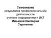 Самоанализ результатов профессиональной деятельности учителя информатики и ИКТ