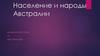 Население и народы Австралии