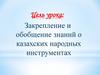 Закрепление и обобщение знаний о казахских народных инструментах