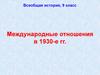 Международные отношения в 1930-е годы