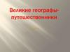 Великие географы-путешественники