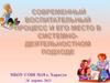 Современный воспитательный процесс и его место в системно-деятельностном подходе