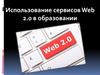 Использование сервисов Web 2.0 в образовании