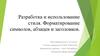 Разработка и использование стиля. Форматирование символов, абзацев и заголовков Word 2007