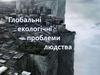 Глобальні екологічні проблеми людства