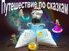 Путешествие по сказкам