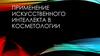 Применение искусственного интеллекта в косметологии