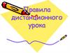 Правила дистанционного урока