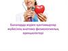 Балаларда жүрек-қантамырлар жүйесінің анатомо-физиологиялық ерекшеліктері