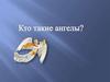 Кто такие ангелы