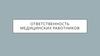 Ответственность медицинских работников