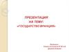 Государство Франция
