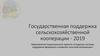 Государственная поддержка сельскохозяйственной кооперации