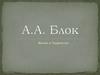 А.А. Блок. Жизнь и Творчество