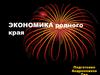 Экономика рдного края. Санкт - Петербург
