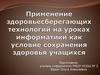 Применение здоровьесберегающих технологий на уроках информатики