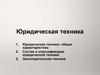 Юридическая техника