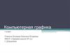 Компьютерная графика. 7 класс