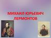 Михаил Юрьевич Лермонтов