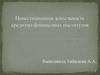 Инвестиционная деятельность кредитно-финансовых институтов