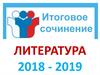 Итоговое сочинение. Литература 2018 - 2019