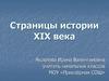 Страницы истории XIX века