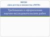 Требования к оформлению научно-исследовательских работ