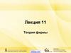 Основные теории фирмы. Лекция 11