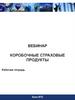 Коробочные страховые продукты. Рабочая тетрадь Банк ВТБ