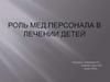 Роль медицинского персонала в уходе за детьми