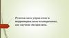 Региональное управление и территориальное планирование, как научная дисциплина