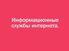 Информационные службы интернета