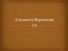 Воронцова Елизавета – светлейшая княгиня, придворная дама, фрейлина, попечительница женских учебных заведений