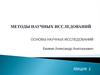 Методы научных исследований