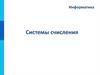 Системы счисления