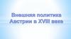 Внешняя политика Австрии в XVIII веке