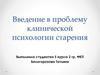 Введение в проблему клинической психологии старения