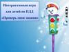 Интеракивная игра для детей по правилам дорожного движения