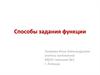 Способы задания функции