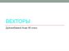 Векторы. Векторные и скалярные величины