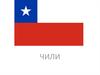 Республика Чили