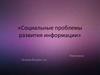Социальные проблемы развития информации