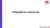 Разработка стратегии в рекламе