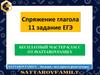 Бесплатный мастер-класс от Sattarovfamily. Спряжение глагола (11 задание ЕГЭ)