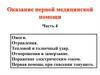 Оказание первой медицинской помощи. Ожоги. Отравления. Тепловой и солнечный удар. Отморожения и замерзание (часть 4)