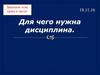 Для чего нужна дисциплина. Обществознание. 7 кл